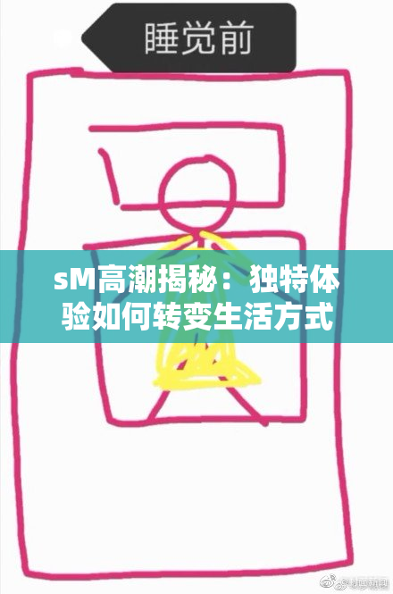 sM高潮揭秘：独特体验如何转变生活方式