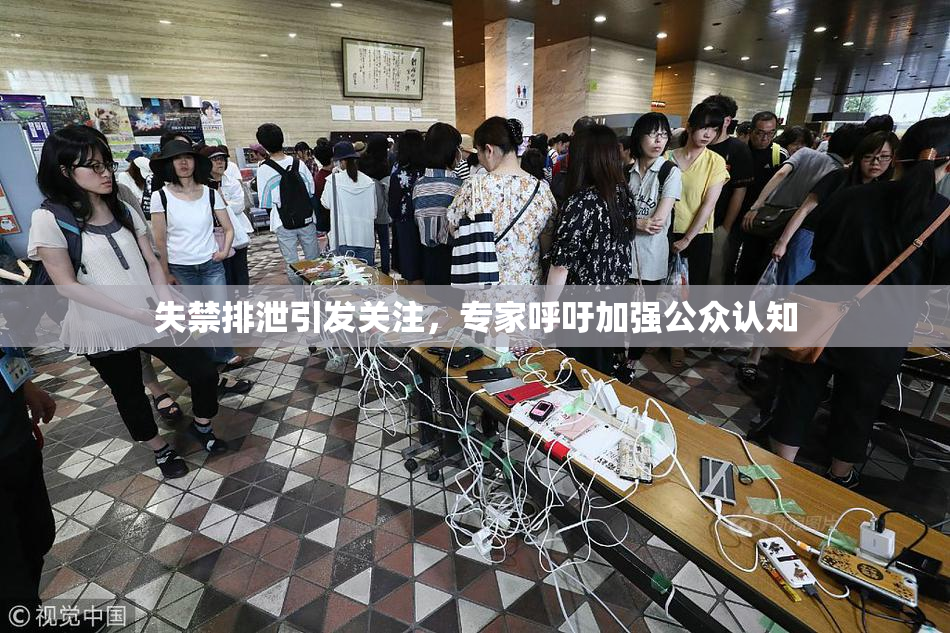 失禁排泄引发关注，专家呼吁加强公众认知