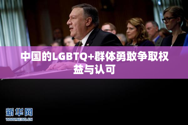 中国的LGBTQ+群体勇敢争取权益与认可