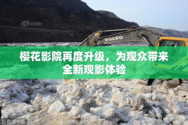 樱花影院再度升级，为观众带来全新观影体验