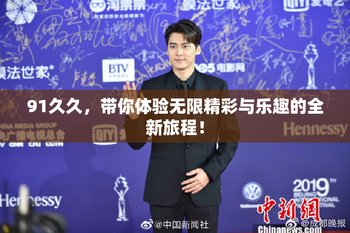 91久久，带你体验无限精彩与乐趣的全新旅程！