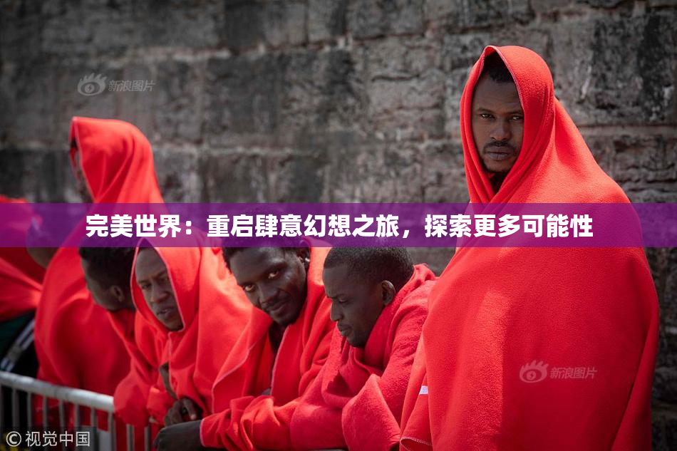完美世界：重启肆意幻想之旅，探索更多可能性