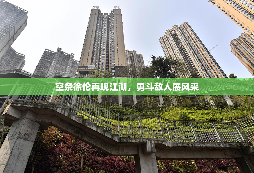 空条徐伦再现江湖，勇斗敌人展风采