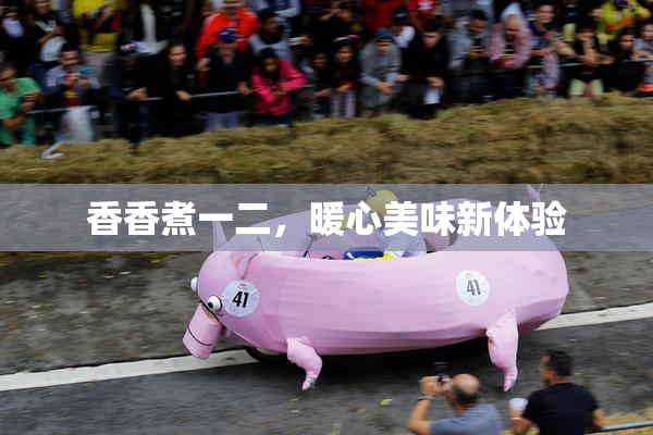 香香煮一二，暖心美味新体验
