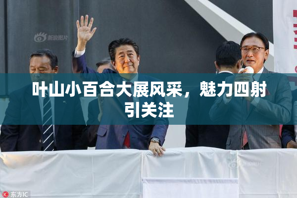 叶山小百合大展风采，魅力四射引关注