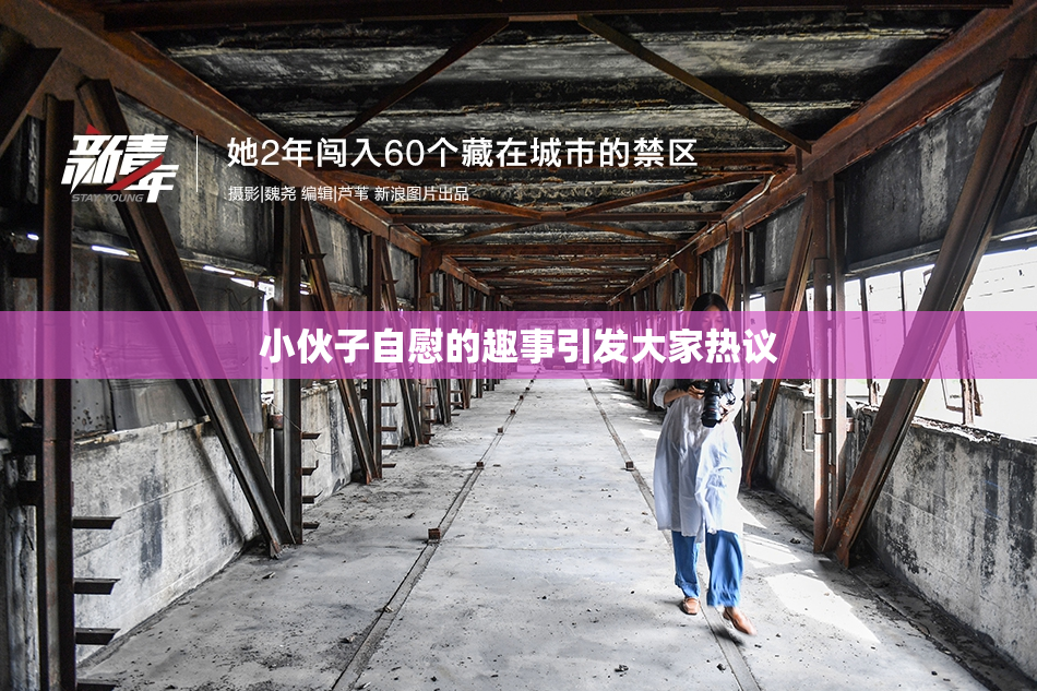 小伙子自慰的趣事引发大家热议