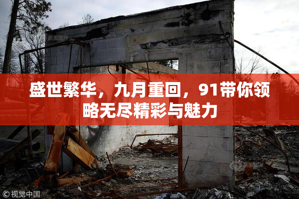 盛世繁华，九月重回，91带你领略无尽精彩与魅力