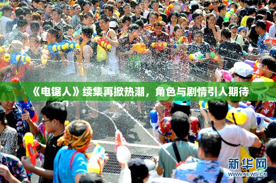 《电锯人》续集再掀热潮，角色与剧情引人期待