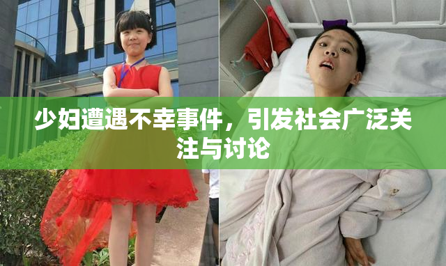 少妇遭遇不幸事件，引发社会广泛关注与讨论