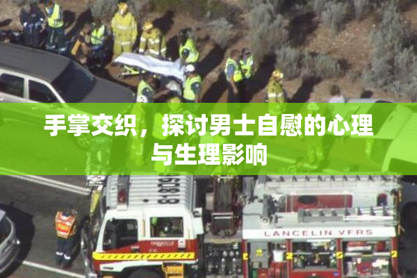手掌交织，探讨男士自慰的心理与生理影响
