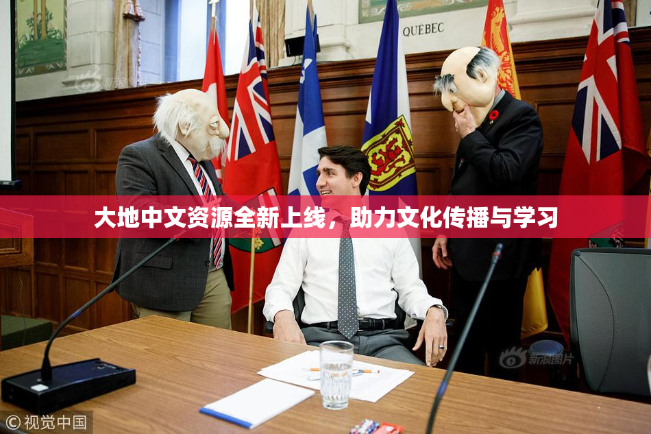 大地中文资源全新上线，助力文化传播与学习