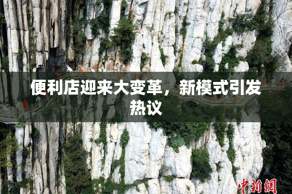 便利店迎来大变革，新模式引发热议