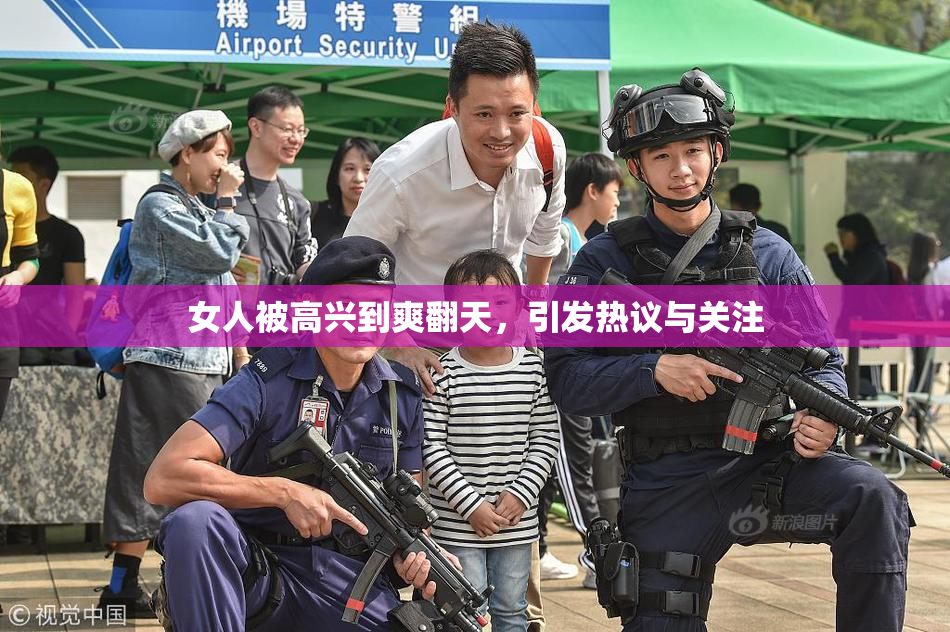 女人被高兴到爽翻天，引发热议与关注