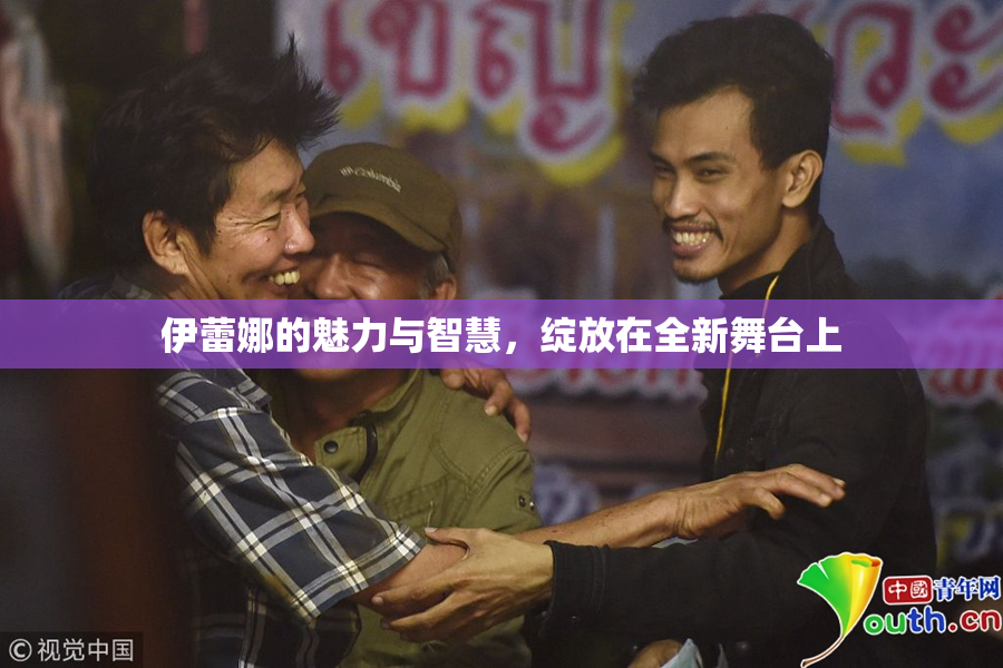 伊蕾娜的魅力与智慧，绽放在全新舞台上