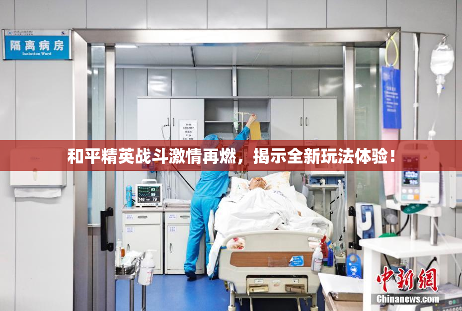 和平精英战斗激情再燃，揭示全新玩法体验！