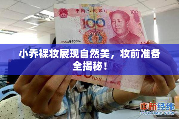 小乔裸妆展现自然美，妆前准备全揭秘！