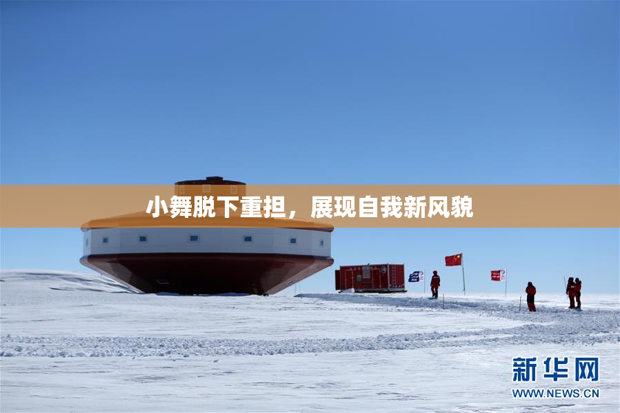 小舞脱下重担，展现自我新风貌