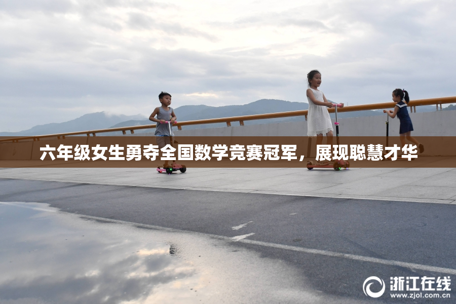 六年级女生勇夺全国数学竞赛冠军，展现聪慧才华