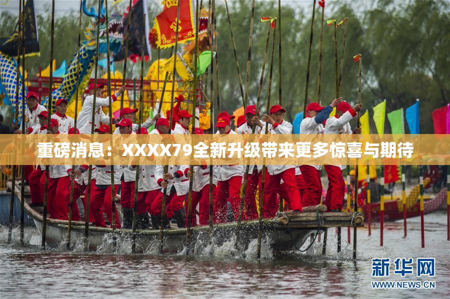 重磅消息：XXXX79全新升级带来更多惊喜与期待
