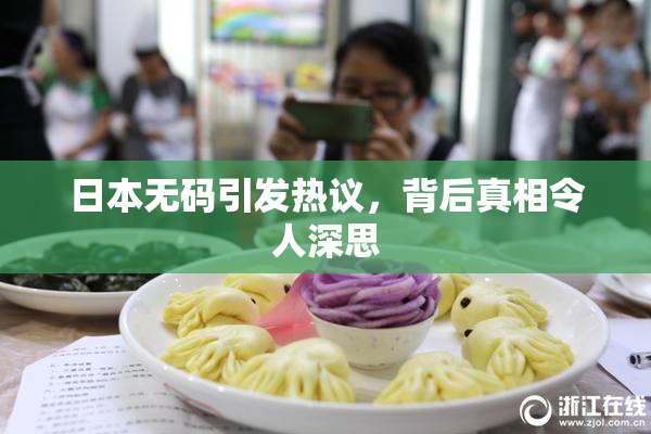 日本无码引发热议，背后真相令人深思