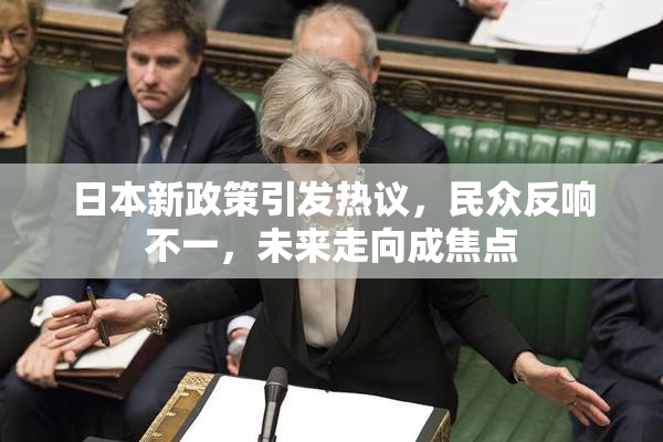 日本新政策引发热议，民众反响不一，未来走向成焦点