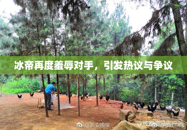 冰帝再度羞辱对手，引发热议与争议