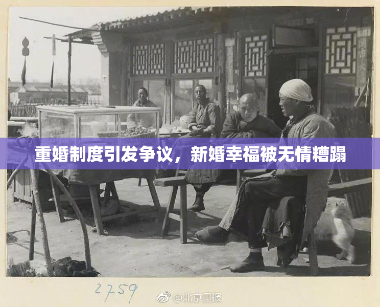 重婚制度引发争议，新婚幸福被无情糟蹋