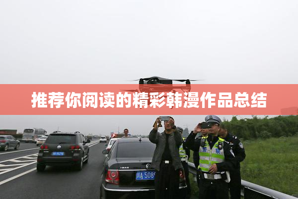 推荐你阅读的精彩韩漫作品总结