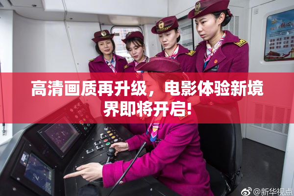 高清画质再升级，电影体验新境界即将开启!