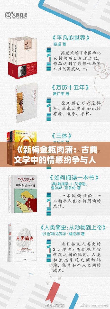 《新梅金瓶肉蒲：古典文学中的情感纷争与人性探讨》