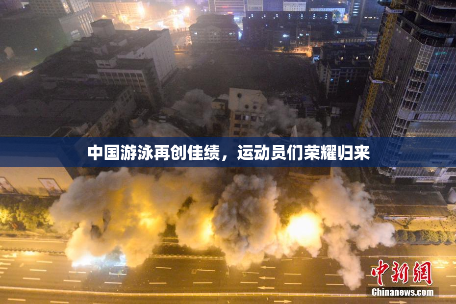 中国游泳再创佳绩，运动员们荣耀归来