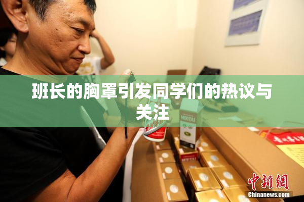 班长的胸罩引发同学们的热议与关注