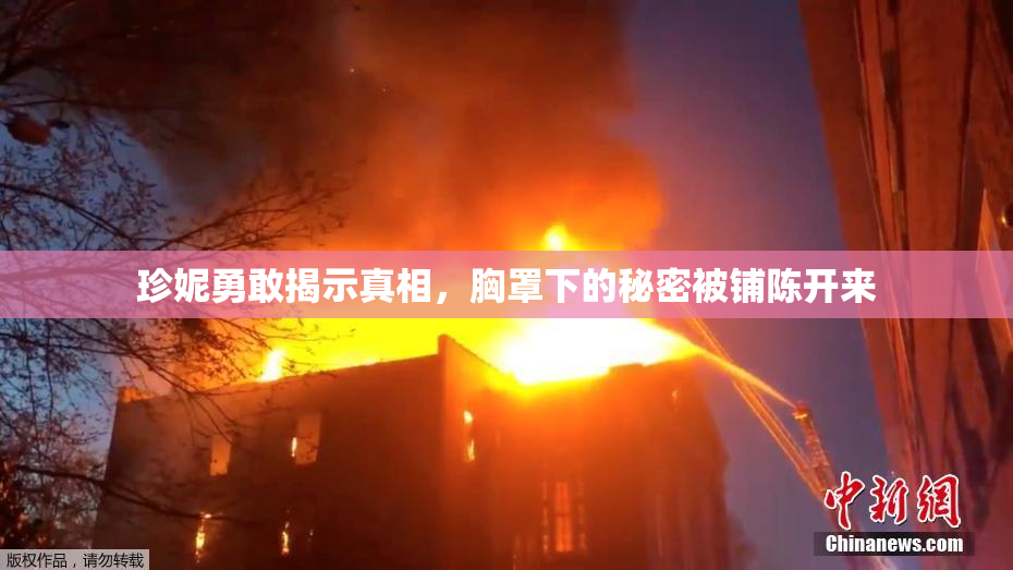 珍妮勇敢揭示真相，胸罩下的秘密被铺陈开来