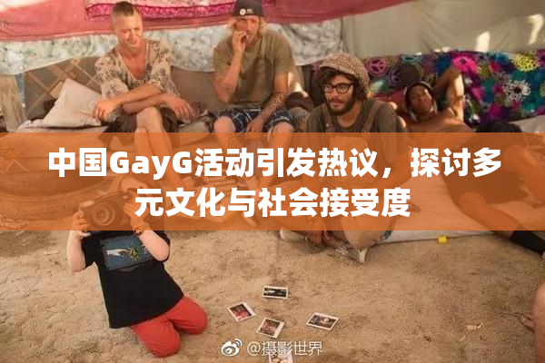 中国GayG活动引发热议，探讨多元文化与社会接受度