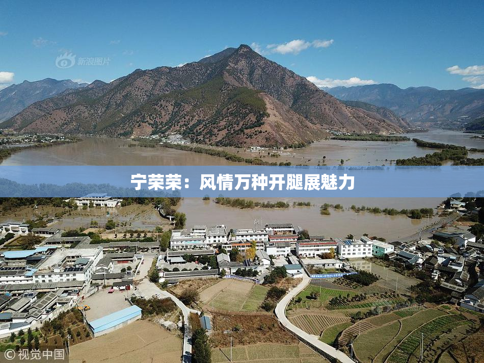 宁荣荣：风情万种开腿展魅力