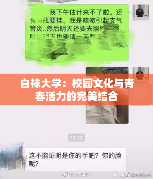 白袜大学：校园文化与青春活力的完美结合