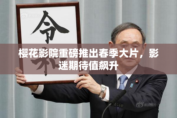 樱花影院重磅推出春季大片，影迷期待值飙升