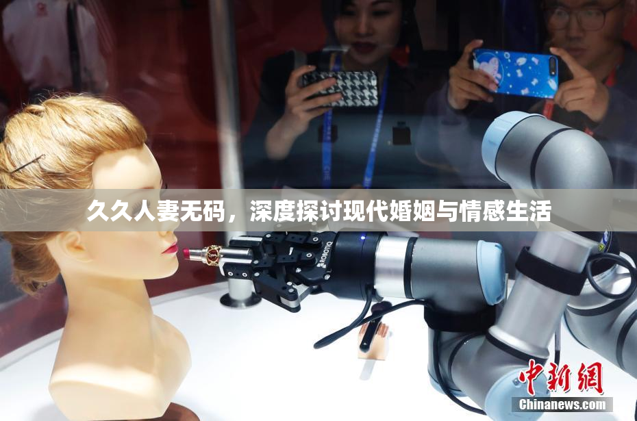 久久人妻无码，深度探讨现代婚姻与情感生活