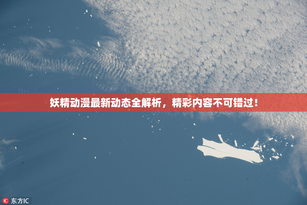 妖精动漫最新动态全解析，精彩内容不可错过！