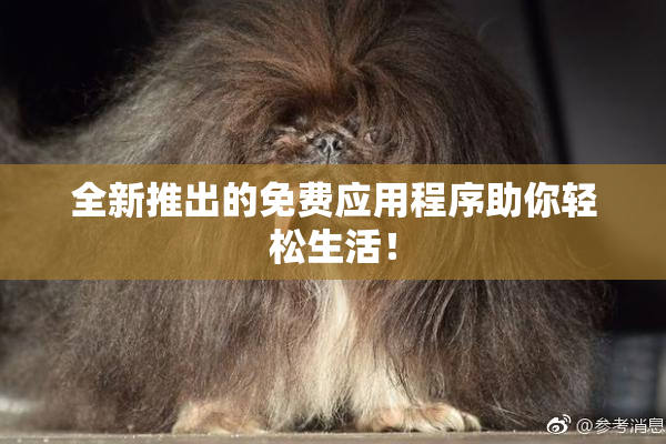 全新推出的免费应用程序助你轻松生活！