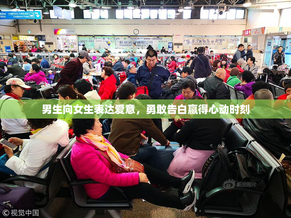 男生向女生表达爱意，勇敢告白赢得心动时刻