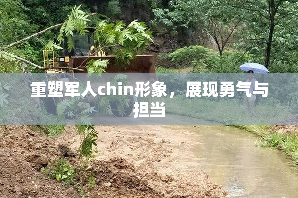 重塑军人chin形象，展现勇气与担当