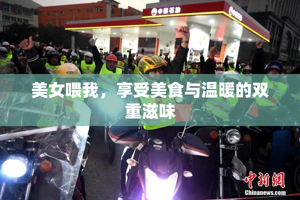 美女喂我，享受美食与温暖的双重滋味