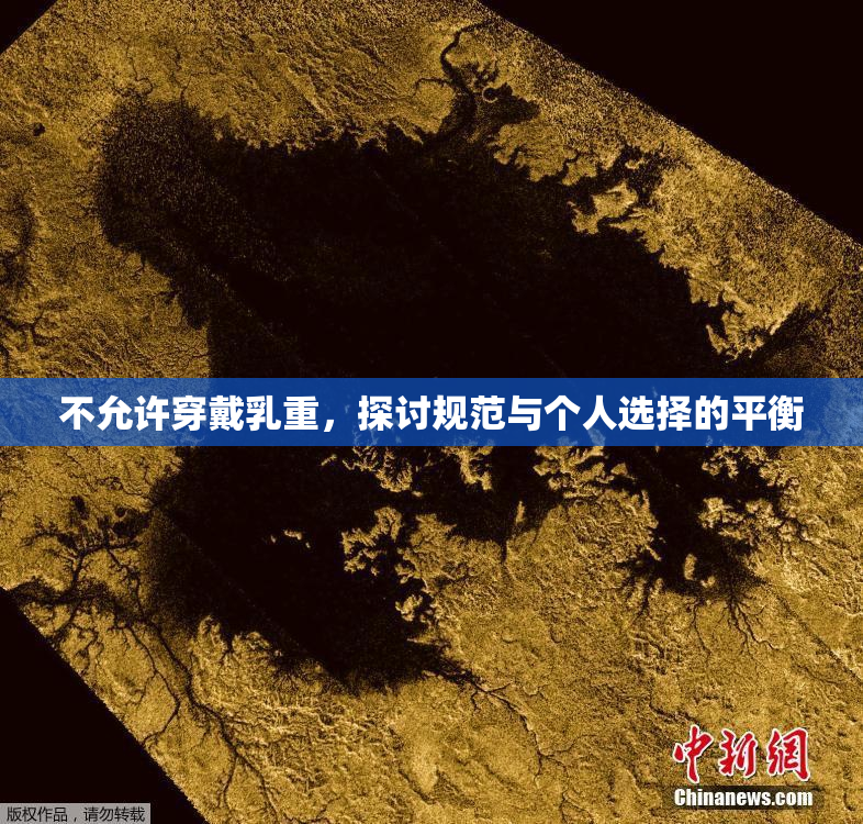不允许穿戴乳重，探讨规范与个人选择的平衡