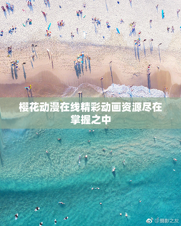 樱花动漫在线精彩动画资源尽在掌握之中
