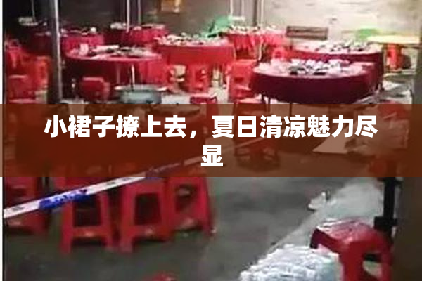 小裙子撩上去，夏日清凉魅力尽显