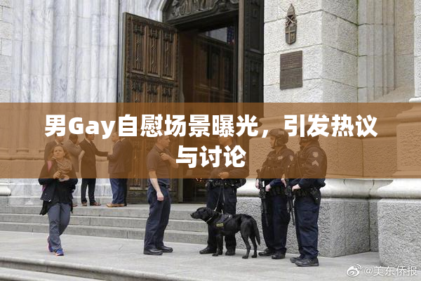 男Gay自慰场景曝光，引发热议与讨论