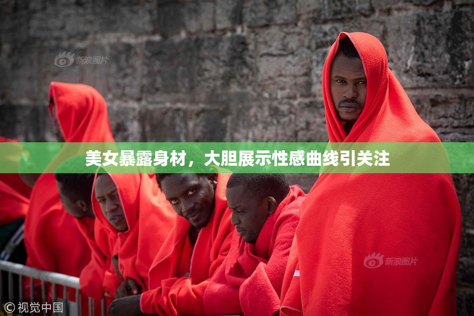 美女暴露身材，大胆展示性感曲线引关注