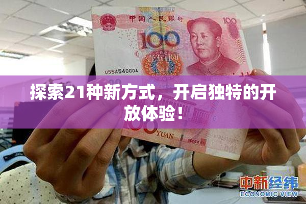 探索21种新方式，开启独特的开放体验！