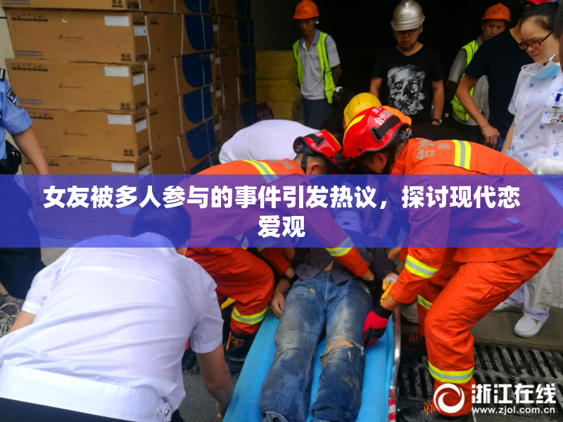 女友被多人参与的事件引发热议，探讨现代恋爱观